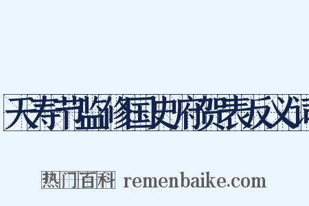 天寿节监修国史府贺表反义词是什么意思的图片